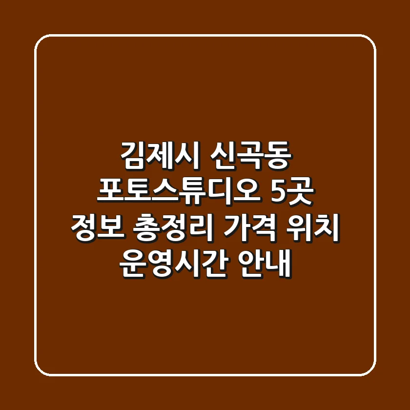 김제시 신곡동 포토스튜디오 5곳 정보 총정리 - 가격, 위치, 운영시간 안내