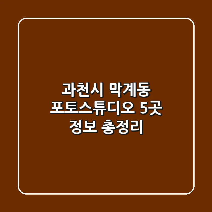 과천시 막계동 포토스튜디오 5곳 정보 총정리