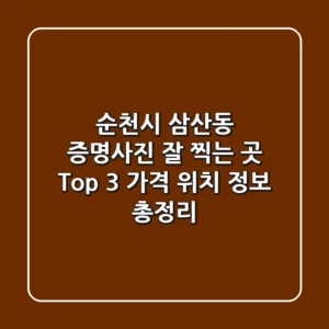 순천시 삼산동 증명사진 잘 찍는 곳 Top 3 | 가격, 위치, 정보 총정리