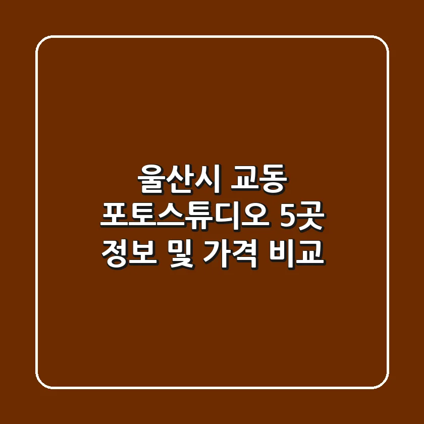 울산시 교동 포토스튜디오 5곳 정보 및 가격 비교