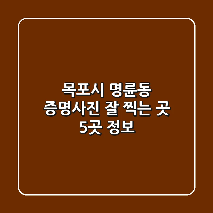 목포시 명륜동 증명사진 잘 찍는 곳 5곳 정보