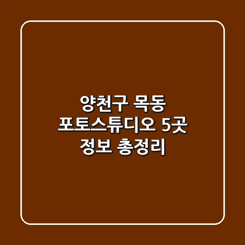 양천구 목동 포토스튜디오 5곳 정보 총정리