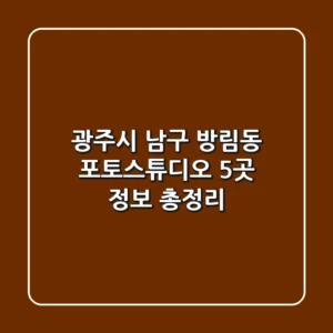 광주시 남구 방림동 포토스튜디오 5곳 정보 총정리