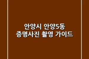 안양시 안양5동 증명사진 촬영 가이드