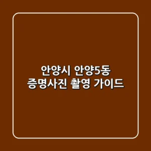 안양시 안양5동 증명사진 촬영 가이드
