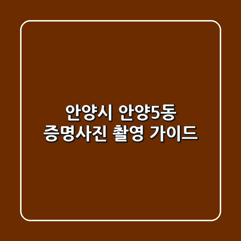 안양시 안양5동 증명사진 촬영 가이드