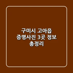 구미시 고아읍 증명사진 3곳 정보 총정리