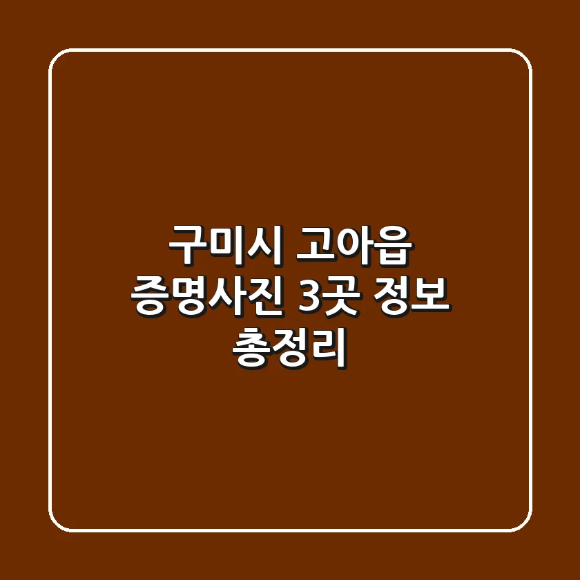 구미시 고아읍 증명사진 3곳 정보 총정리