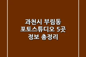 과천시 부림동 포토스튜디오 5곳 정보 총정리