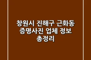 창원시 진해구 근화동 증명사진 업체 정보 총정리