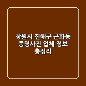 창원시 진해구 근화동 증명사진 업체 정보 총정리