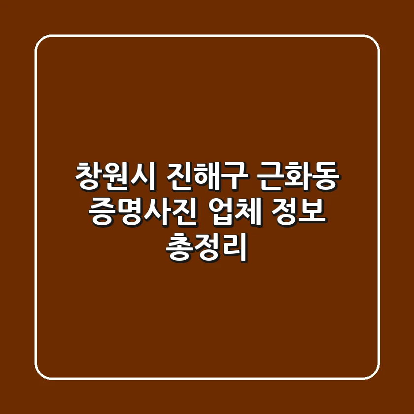 창원시 진해구 근화동 증명사진 업체 정보 총정리