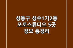 성동구 성수1가2동 포토스튜디오 5곳 정보 총정리