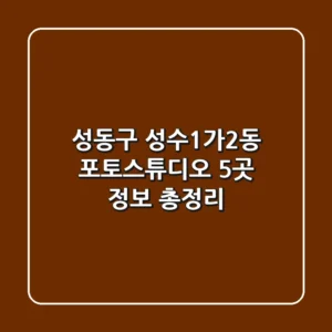 성동구 성수1가2동 포토스튜디오 5곳 정보 총정리