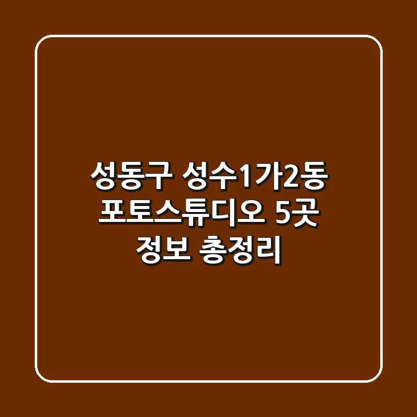 성동구 성수1가2동 포토스튜디오 5곳 정보 총정리