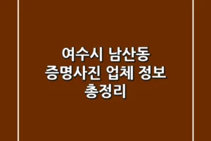 여수시 남산동 증명사진 업체 정보 총정리