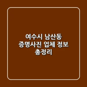여수시 남산동 증명사진 업체 정보 총정리