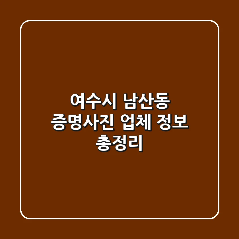 여수시 남산동 증명사진 업체 정보 총정리