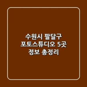 수원시 팔달구 포토스튜디오 5곳 정보 총정리