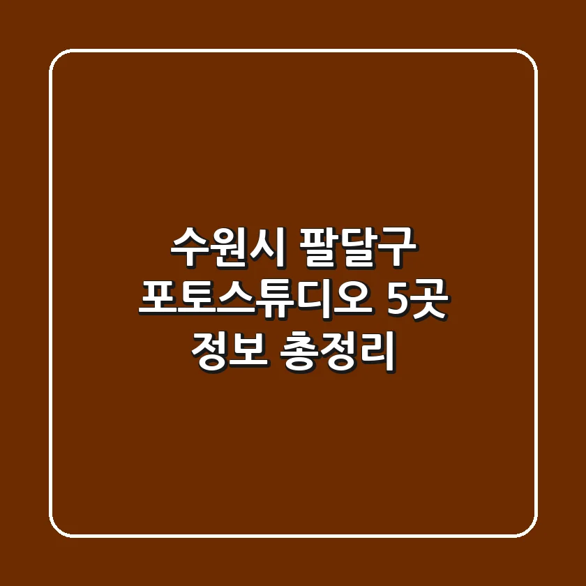 수원시 팔달구 포토스튜디오 5곳 정보 총정리