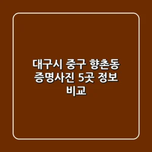 대구시 중구 향촌동 증명사진 5곳 정보 비교