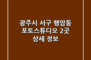광주시 서구 행암동 포토스튜디오 2곳 상세 정보