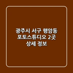 광주시 서구 행암동 포토스튜디오 2곳 상세 정보