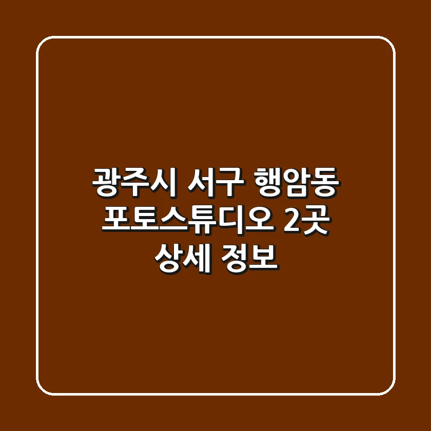 광주시 서구 행암동 포토스튜디오 2곳 상세 정보