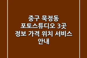 중구 묵정동 포토스튜디오 3곳 정보 – 가격, 위치, 서비스 안내