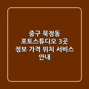 중구 묵정동 포토스튜디오 3곳 정보 - 가격, 위치, 서비스 안내