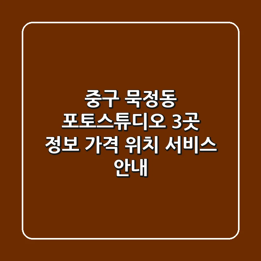 중구 묵정동 포토스튜디오 3곳 정보 - 가격, 위치, 서비스 안내