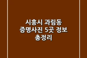 시흥시 과림동 증명사진 5곳 정보 총정리