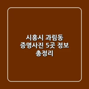 시흥시 과림동 증명사진 5곳 정보 총정리