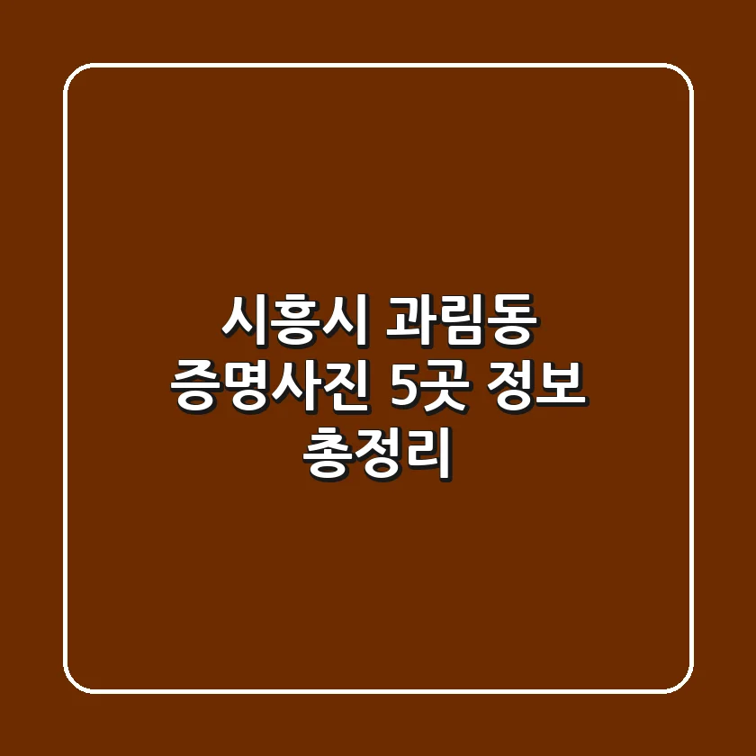 시흥시 과림동 증명사진 5곳 정보 총정리