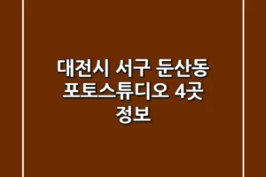 대전시 서구 둔산동 포토스튜디오 4곳 정보