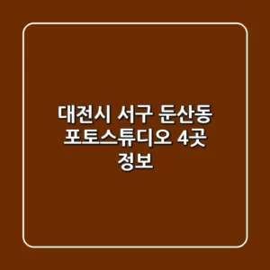대전시 서구 둔산동 포토스튜디오 4곳 정보