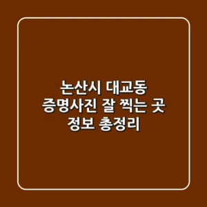 논산시 대교동 증명사진 잘 찍는 곳 정보 총정리