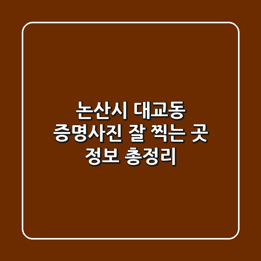 논산시 대교동 증명사진 잘 찍는 곳 정보 총정리