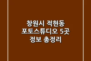 창원시 적현동 포토스튜디오 5곳 정보 총정리