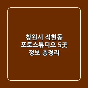 창원시 적현동 포토스튜디오 5곳 정보 총정리
