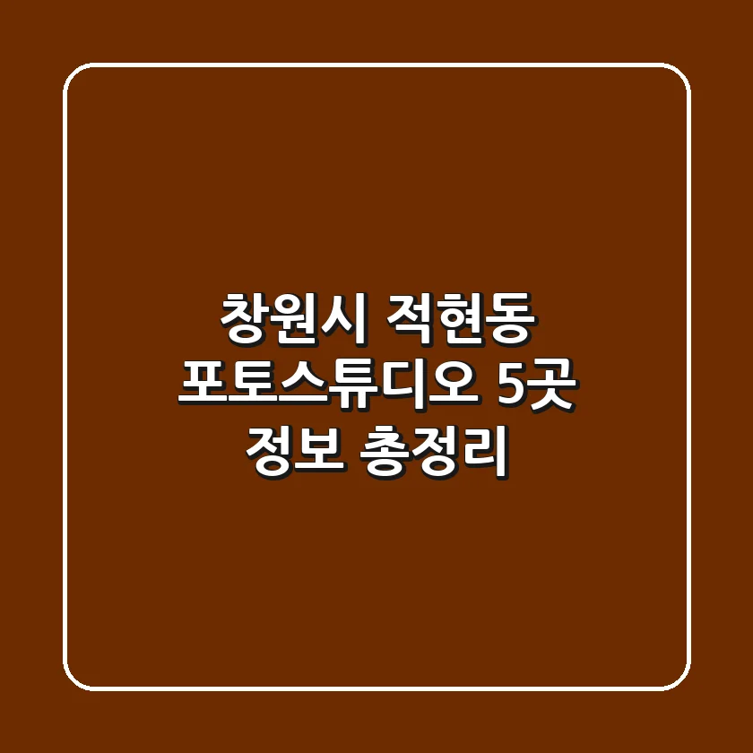 창원시 적현동 포토스튜디오 5곳 정보 총정리