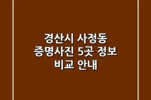 경산시 사정동 증명사진: 5곳 정보 비교 안내