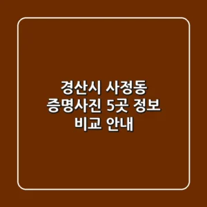 경산시 사정동 증명사진: 5곳 정보 비교 안내