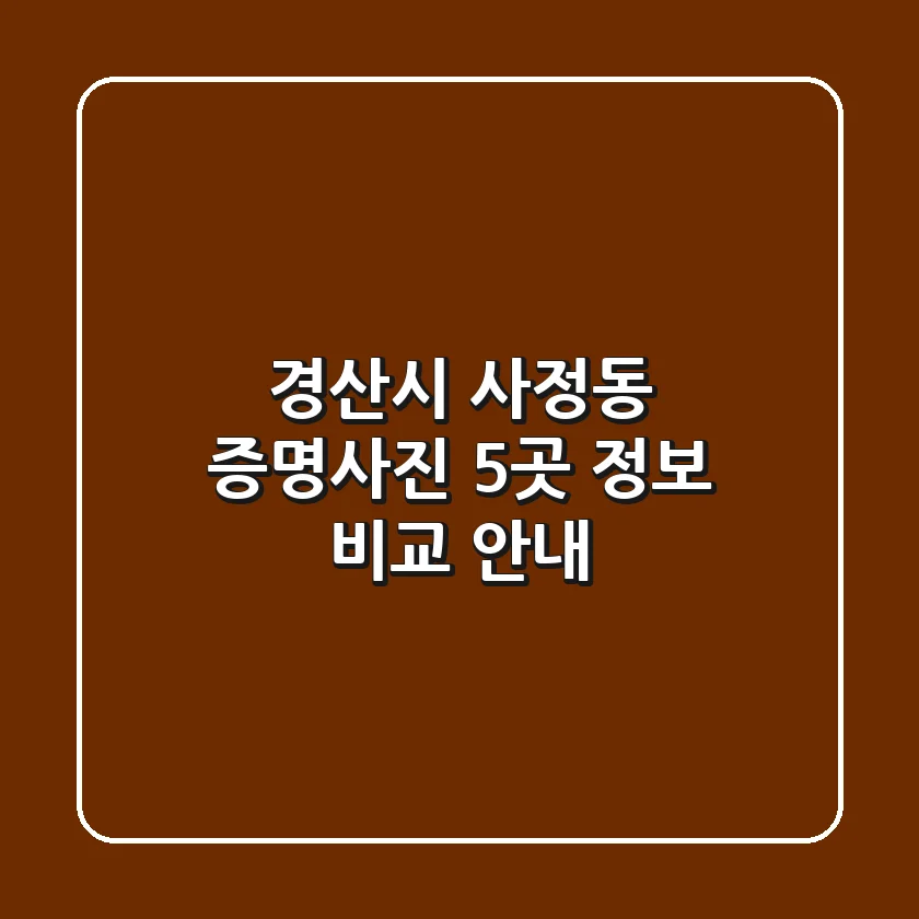 경산시 사정동 증명사진: 5곳 정보 비교 안내