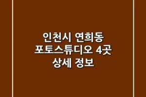 인천시 연희동 포토스튜디오 4곳 상세 정보