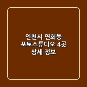 인천시 연희동 포토스튜디오 4곳 상세 정보
