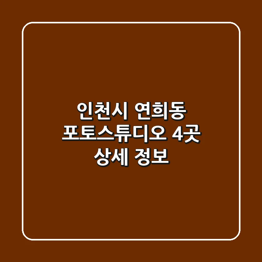인천시 연희동 포토스튜디오 4곳 상세 정보