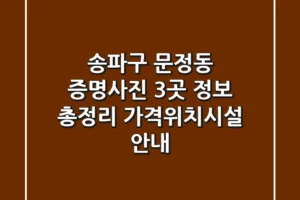 송파구 문정동 증명사진 3곳 정보 총정리 – 가격/위치/시설 안내