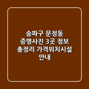 송파구 문정동 증명사진 3곳 정보 총정리 - 가격/위치/시설 안내