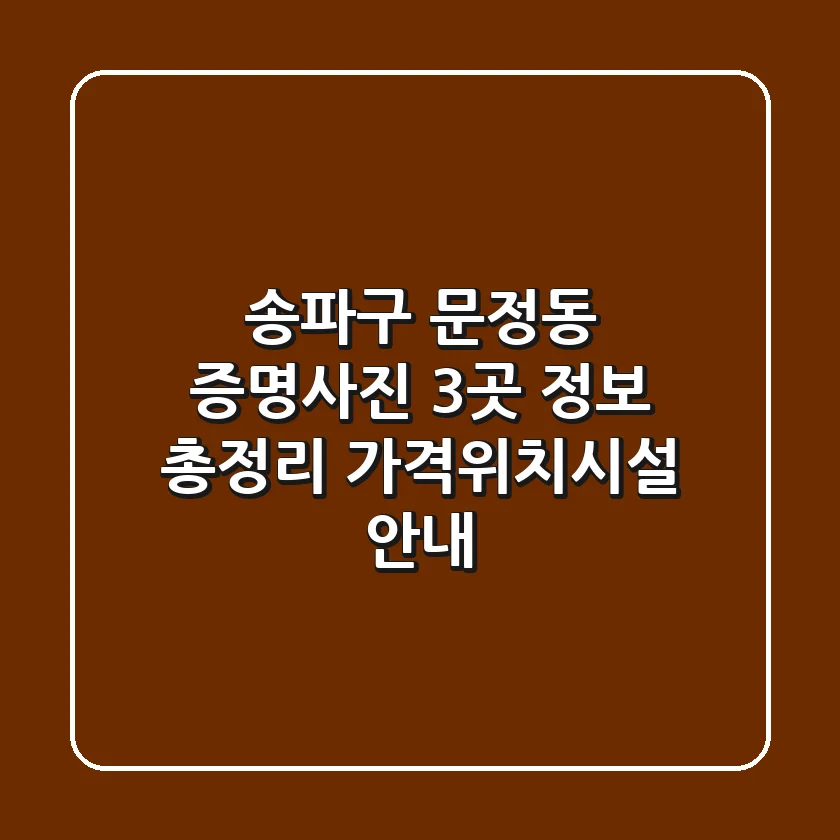 송파구 문정동 증명사진 3곳 정보 총정리 - 가격/위치/시설 안내